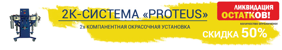 50% скидки на 2х компонентную окрасочную систему в Минске