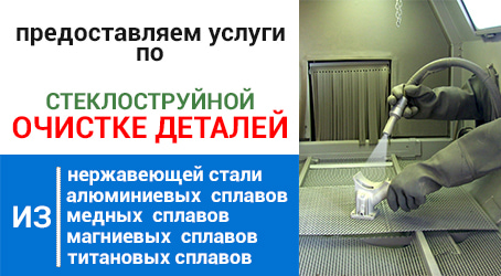 очистка стеклошариками в Минске